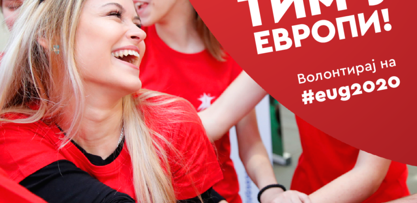 Волонтирање на 5. Европским универзитетским играма у Београду