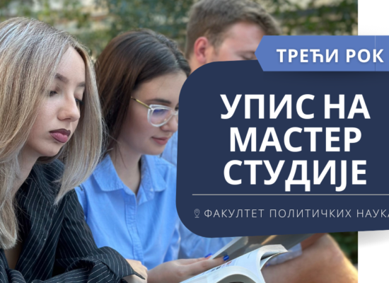 Упис на мастер академске студије 2023/24. године – трећи уписни рок