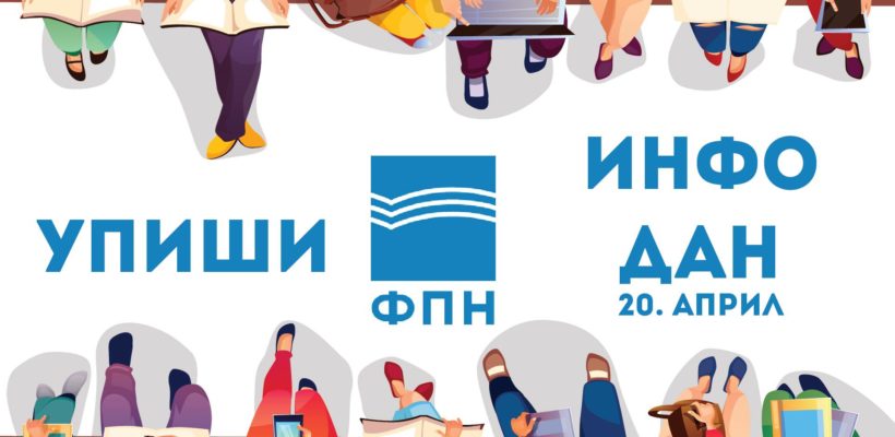 ФПН ИНФО ДАН – упис на основне студије у школској 2019/20. години